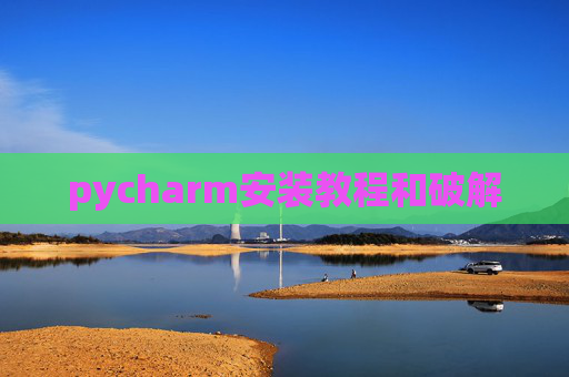 pycharm安装教程和破解